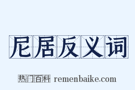 尼居反义词是什么意思的图片